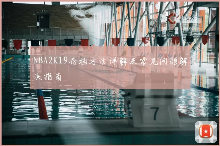 NBA2K19存档方法详解及常见问题解决指南