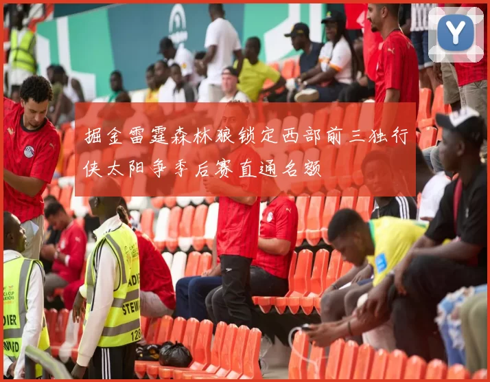 掘金雷霆森林狼锁定西部前三独行侠太阳争季后赛直通名额