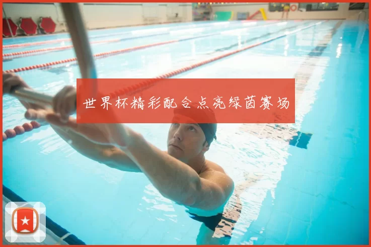 世界杯精彩配合点亮绿茵赛场