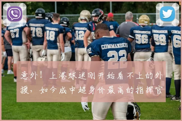 意外！上港球迷刚开始看不上的外援，如今成中超身价最高的指挥官