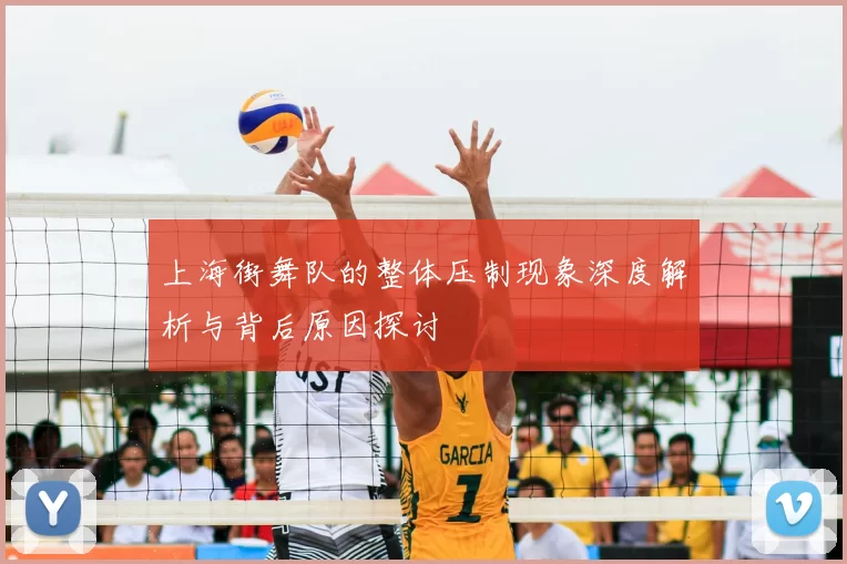上海街舞队的整体压制现象深度解析与背后原因探讨