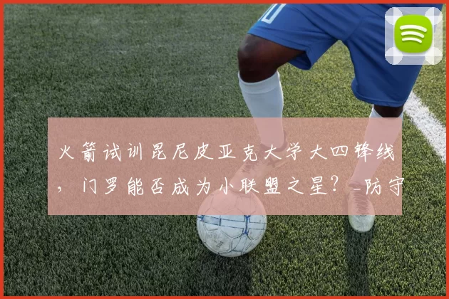 火箭试训昆尼皮亚克大学大四锋线,门罗能否成为小联盟之星?_防守_进攻_1