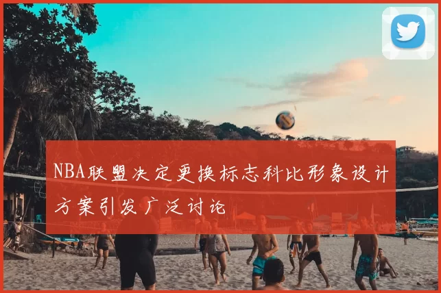 NBA联盟决定更换标志科比形象设计方案引发广泛讨论
