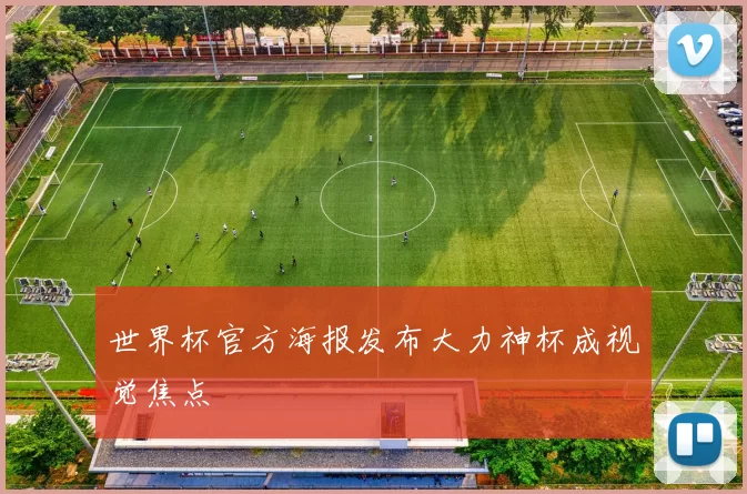 世界杯官方海报发布大力神杯成视觉焦点