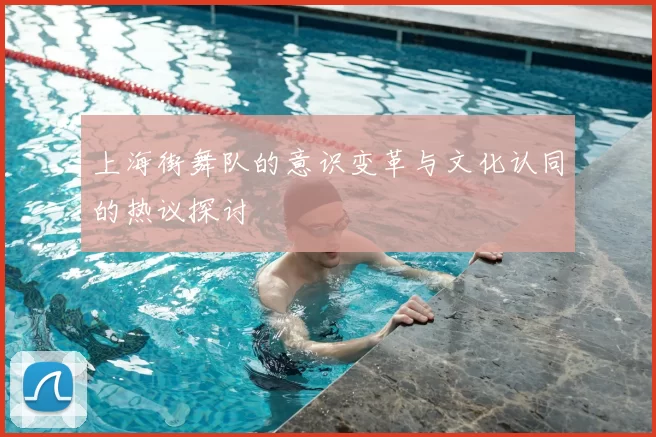 上海街舞队的意识变革与文化认同的热议探讨