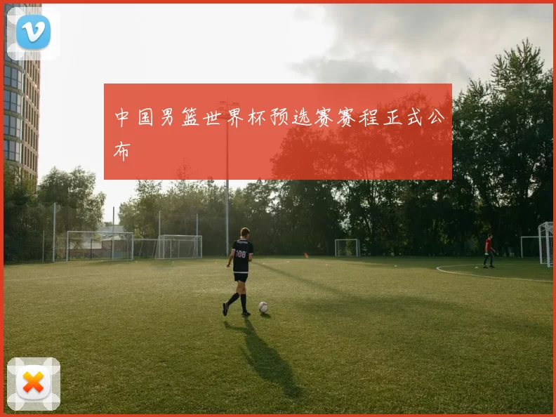 中国男篮世界杯预选赛赛程正式公布