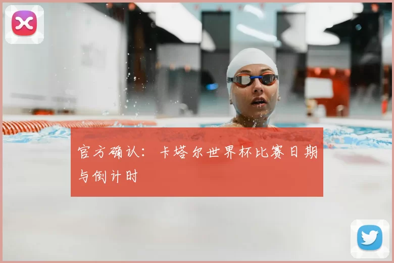 官方确认：卡塔尔世界杯比赛日期与倒计时