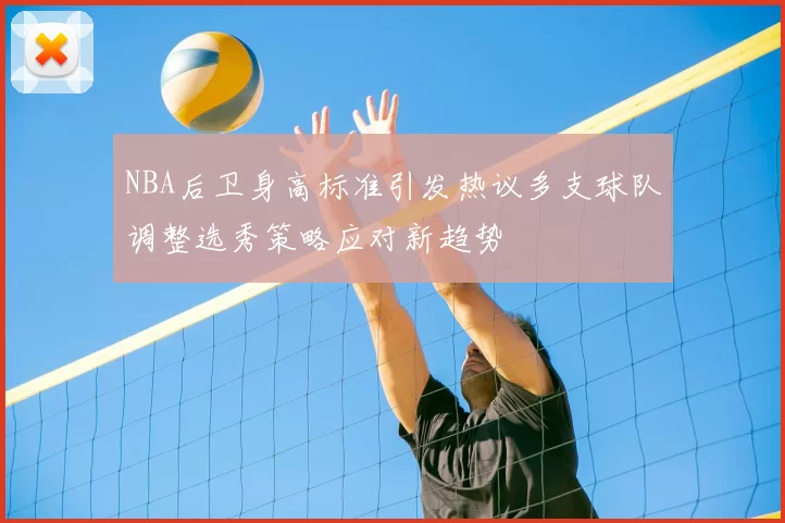 NBA后卫身高标准引发热议多支球队调整选秀策略应对新趋势