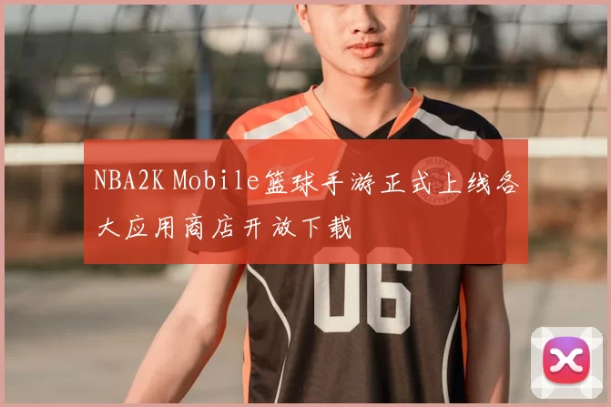 NBA2K Mobile篮球手游正式上线各大应用商店开放下载