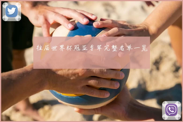往届世界杯冠亚季军完整名单一览