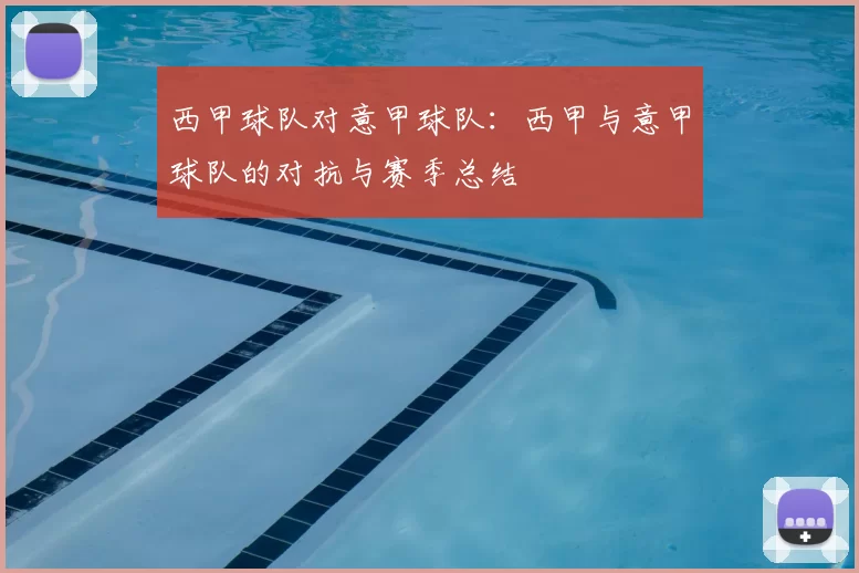 西甲球队对意甲球队：西甲与意甲球队的对抗与赛季总结