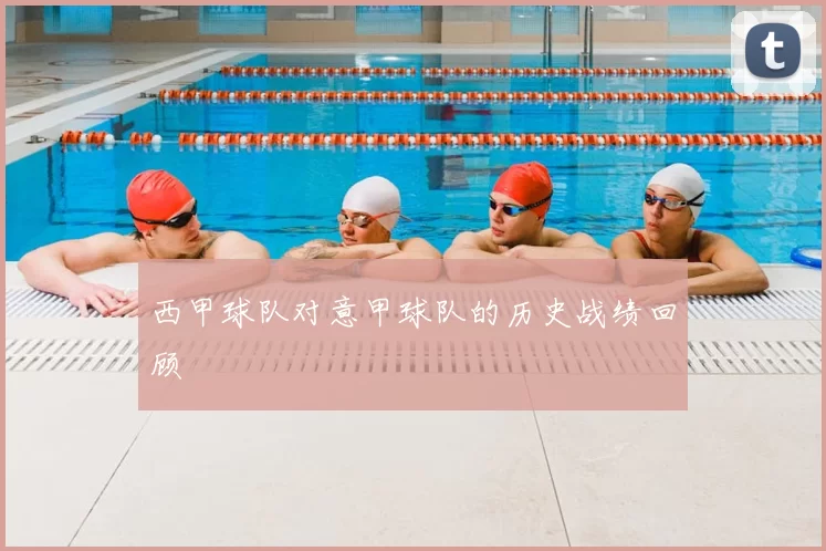 西甲球队对意甲球队的历史战绩回顾