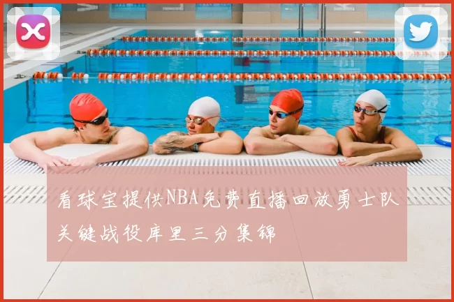 看球宝提供NBA免费直播回放勇士队关键战役库里三分集锦