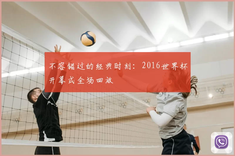 不容错过的经典时刻:2016世界杯开幕式全场回放
