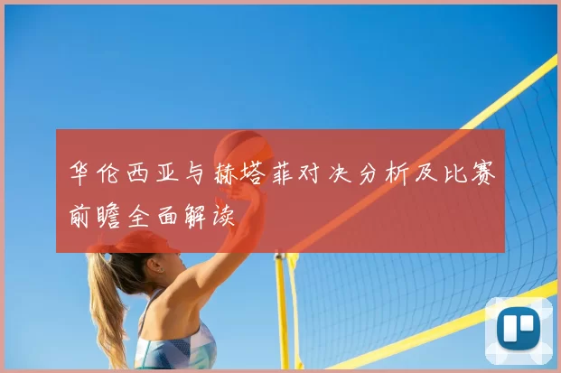 华伦西亚与赫塔菲对决分析及比赛前瞻全面解读