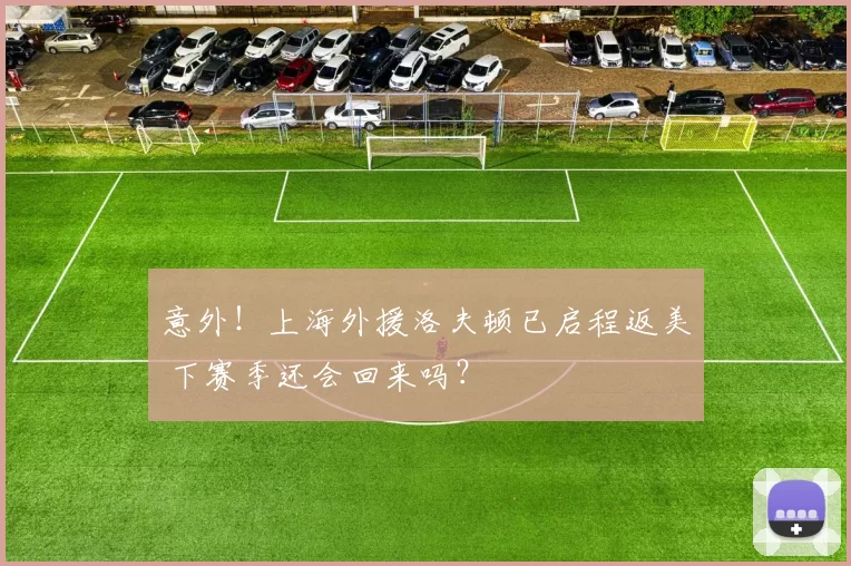 意外！上海外援洛夫顿已启程返美 下赛季还会回来吗？