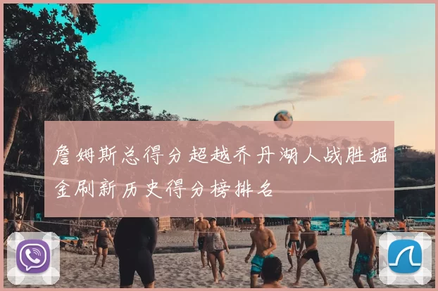 詹姆斯总得分超越乔丹湖人战胜掘金刷新历史得分榜排名