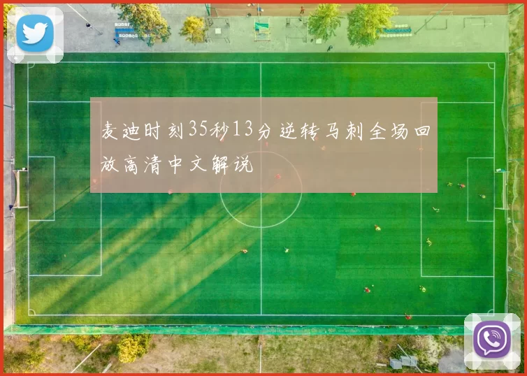 麦迪时刻35秒13分逆转马刺全场回放高清中文解说