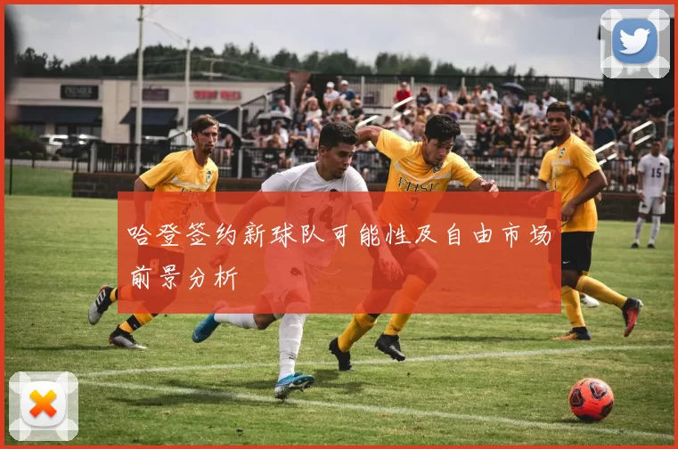 哈登签约新球队可能性及自由市场前景分析