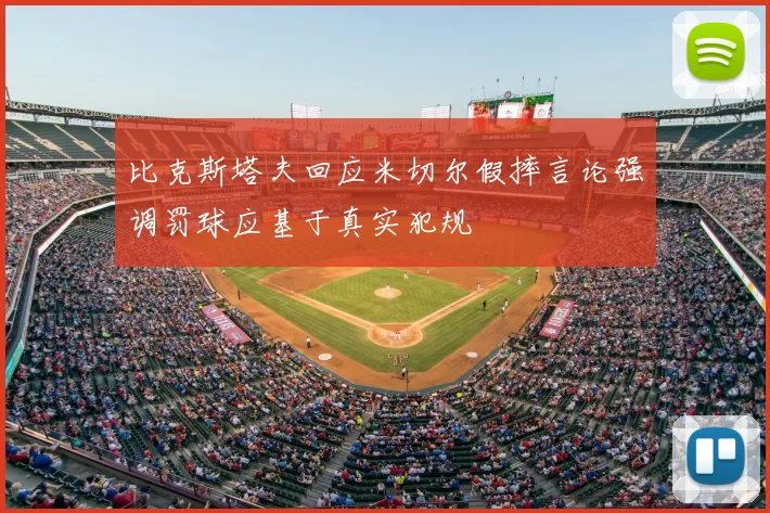 比克斯塔夫回应米切尔假摔言论强调罚球应基于真实犯规