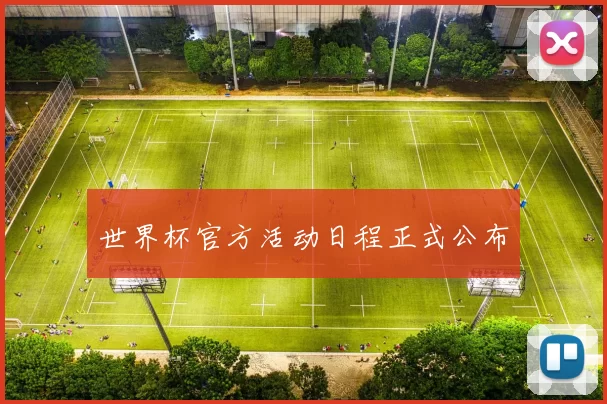 世界杯官方活动日程正式公布