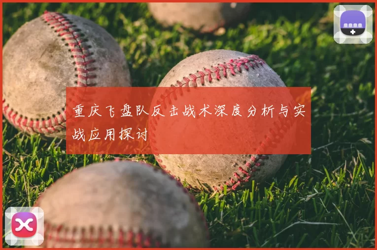 重庆飞盘队反击战术深度分析与实战应用探讨