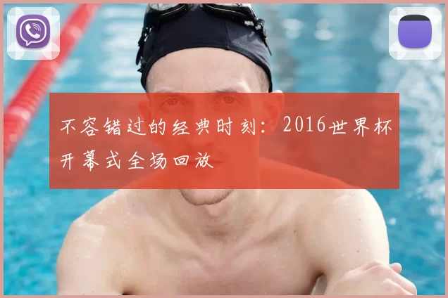 不容错过的经典时刻：2016世界杯开幕式全场回放