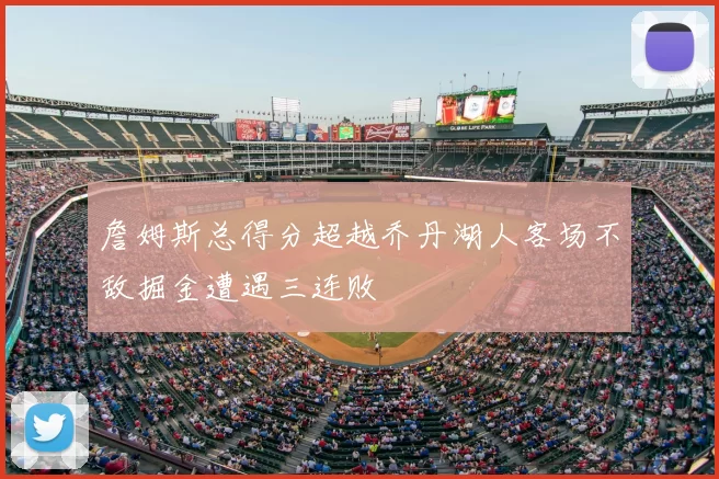 詹姆斯总得分超越乔丹湖人客场不敌掘金遭遇三连败