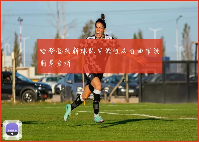 哈登签约新球队可能性及自由市场前景分析