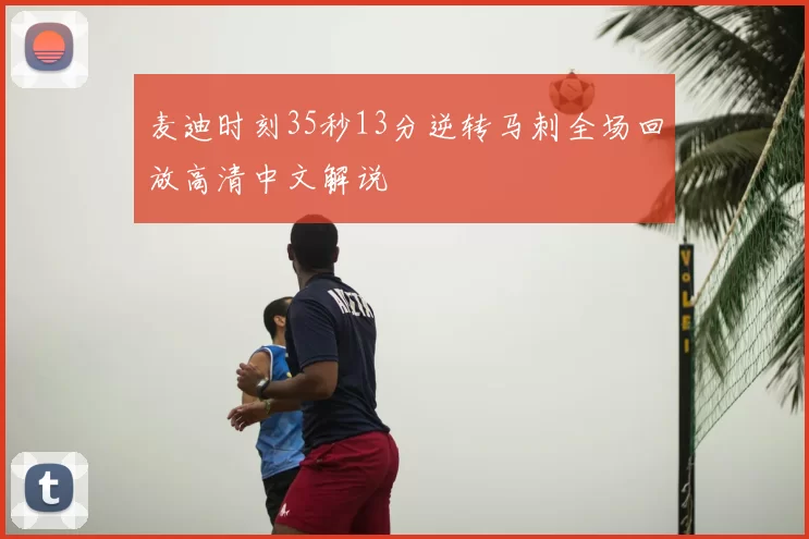 麦迪时刻35秒13分逆转马刺全场回放高清中文解说