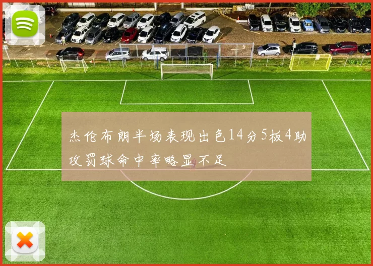 杰伦布朗半场表现出色14分5板4助攻罚球命中率略显不足