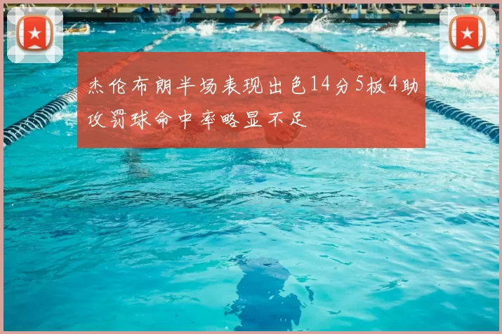 杰伦布朗半场表现出色14分5板4助攻罚球命中率略显不足