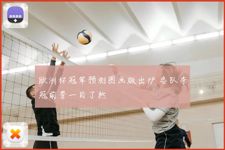 欧洲杯冠军预测图画版出炉 各队夺冠前景一目了然