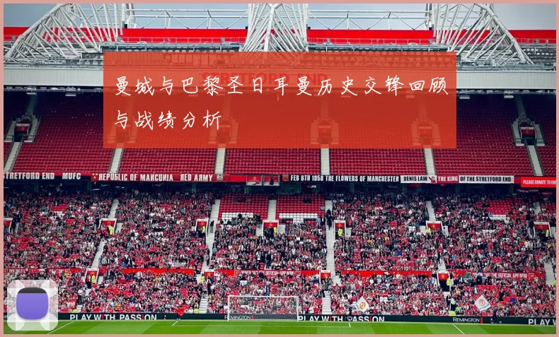曼城与巴黎圣日耳曼历史交锋回顾与战绩分析