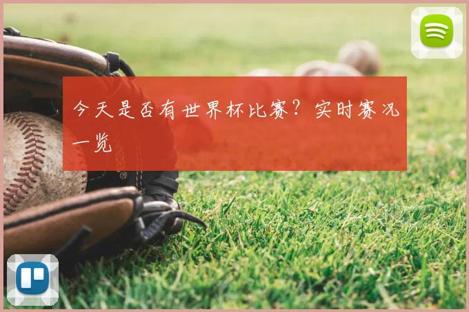 今天是否有世界杯比赛？实时赛况一览