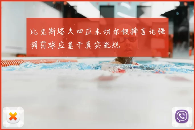 比克斯塔夫回应米切尔假摔言论强调罚球应基于真实犯规