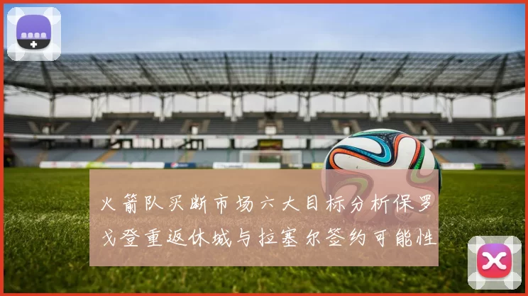 火箭队买断市场六大目标分析保罗戈登重返休城与拉塞尔签约可能性